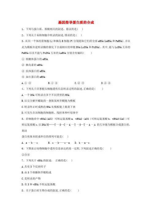 新教材高中生物第4章基因的表达1基因指导蛋白质的合成练习(含解析)新人教版必修