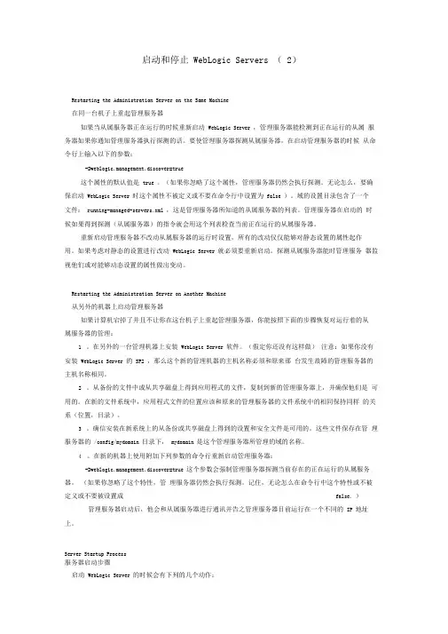 启动和停止WebLogicServers