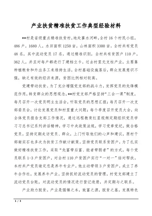 产业扶贫精准扶贫工作典型经验材料
