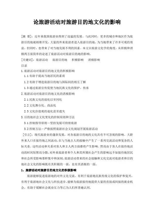 论旅游活动对旅游目的地文化的影响