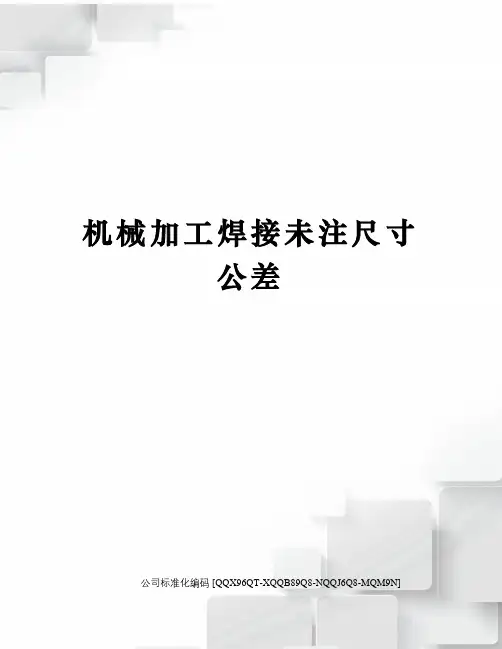 机械加工焊接未注尺寸公差