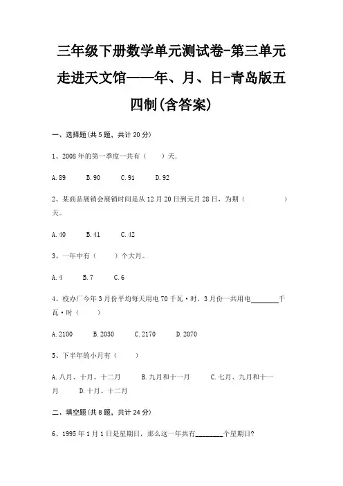 三年级下册数学单元测试卷-第三单元 走进天文馆——年、月、日-青岛版五四制(含答案)