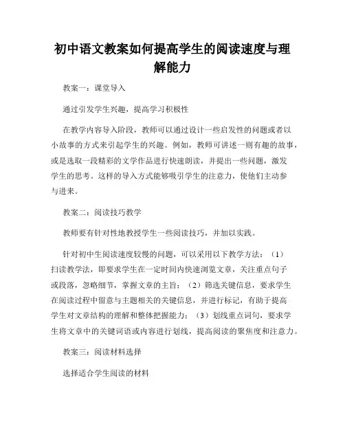 初中语文教案如何提高学生的阅读速度与理解能力