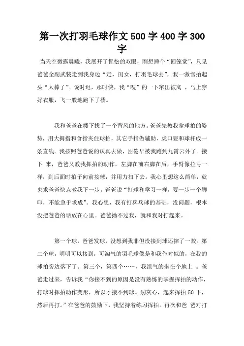 第一次打羽毛球作文500字400字300字