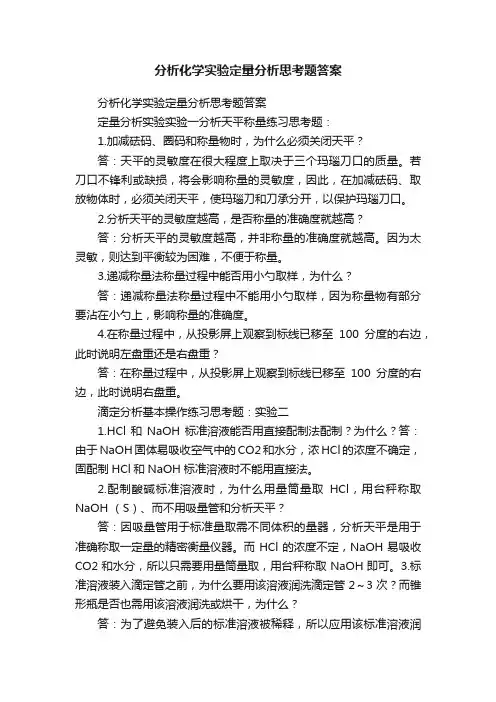 分析化学实验定量分析思考题答案