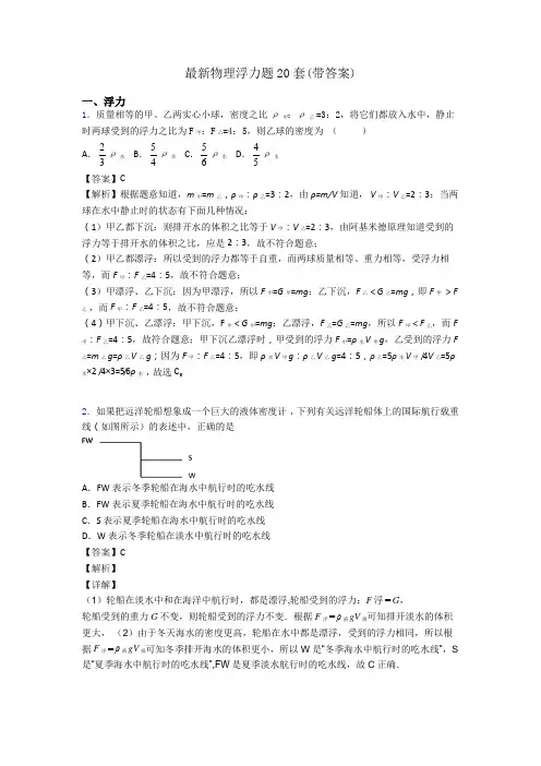 最新物理浮力题20套(带答案)