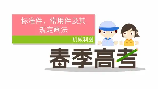 机械制图-11 标准件-2 螺纹紧固件
