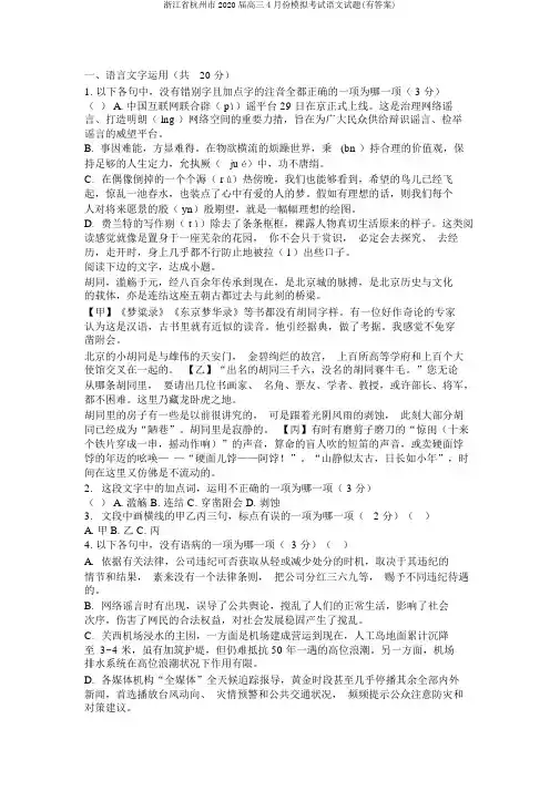 浙江省杭州市2020届高三4月份模拟考试语文试题(有答案)