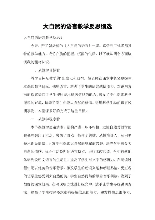 大自然的语言教学反思细选