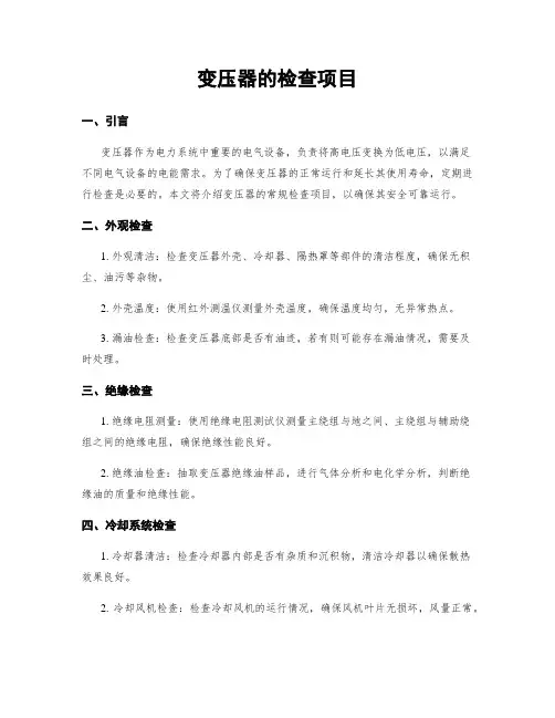 变压器的检查项目