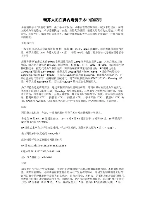 瑞芬太尼在鼻内窥镜手术中的应用