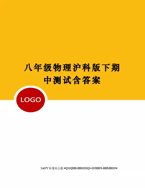 八年级物理沪科版下期中测试含答案