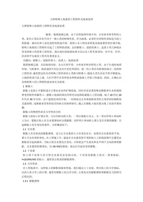 几种特殊土地基的工程特性及地基处理 