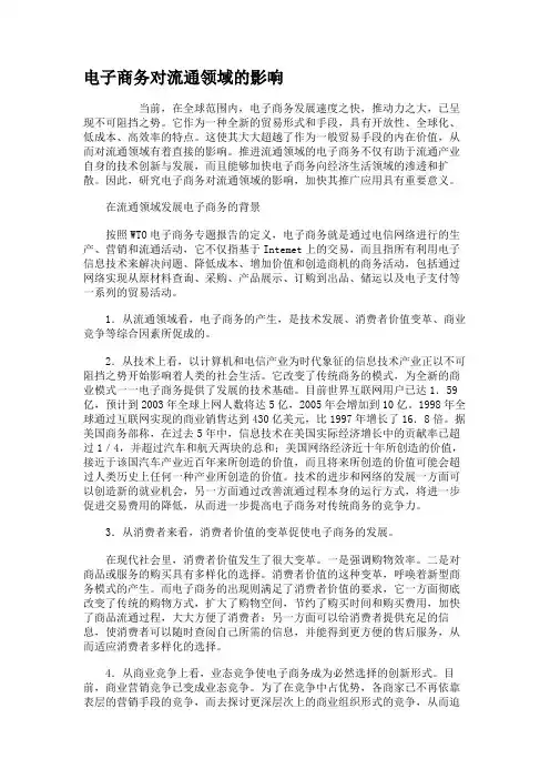 电子商务对流通领域的影响