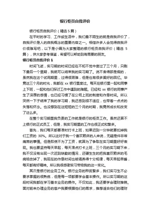 银行柜员自我评价（精选5篇）