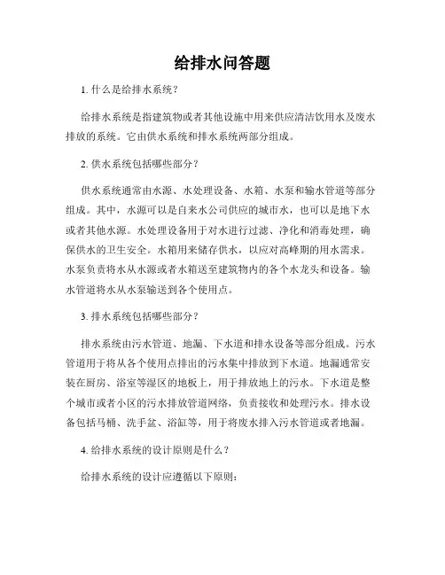 给排水问答题