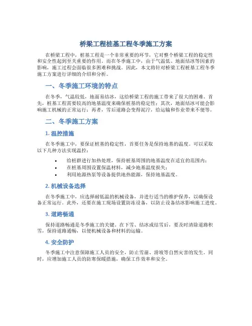 桥梁工程桩基工程冬季施工方案