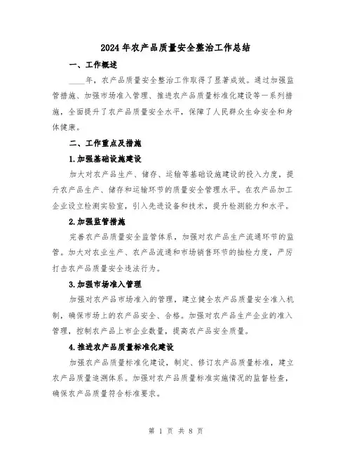 2024年农产品质量安全整治工作总结(4篇)