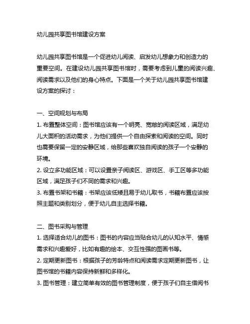 幼儿园共享图书馆建设方案