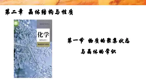3-1物质的聚集状态与晶体的常识(教学课件)-高中化学人教版(2019)选择性必修第二册