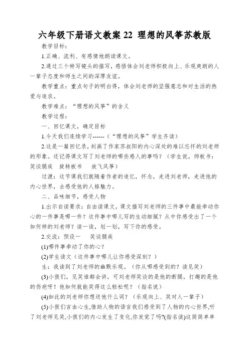 六年级下册语文教案22理想的风筝苏教版