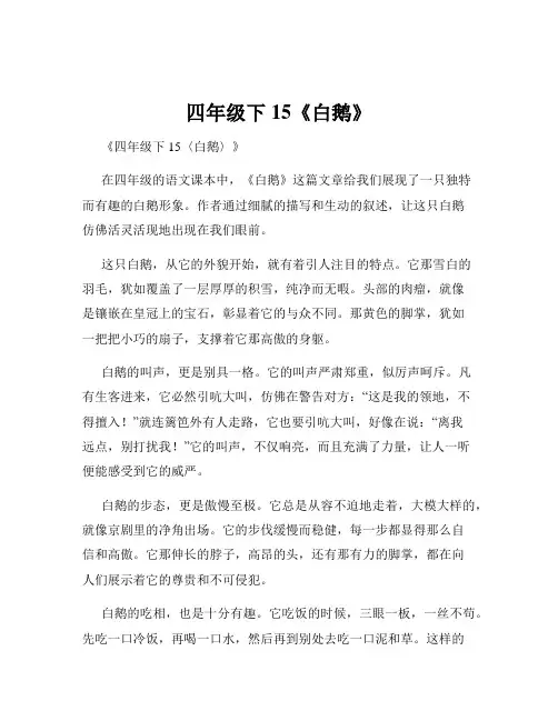 四年级下15《白鹅》