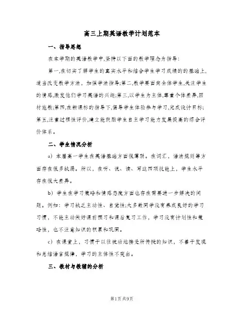 高三上期英语教学计划范本(三篇)