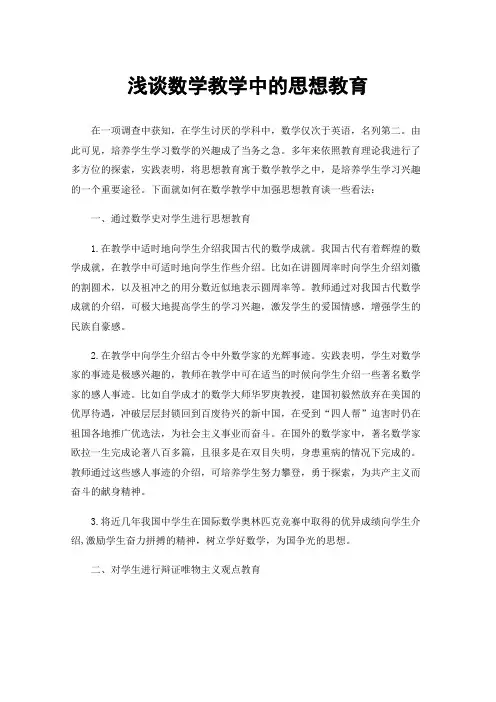 浅谈数学教学中的思想教育