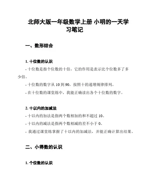 北师大版一年级数学上册 小明的一天学习笔记