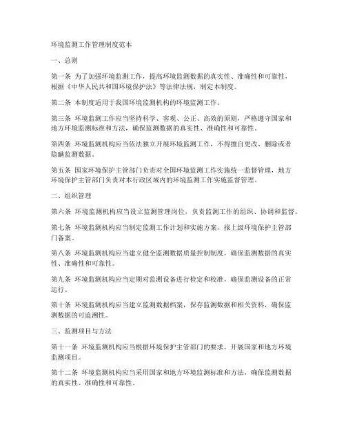 环境监测工作管理制度范本