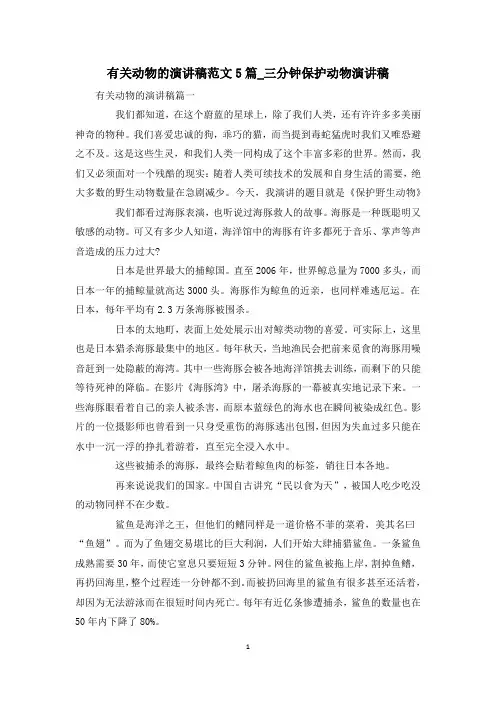有关动物的演讲稿范文5篇_三分钟保护动物演讲稿