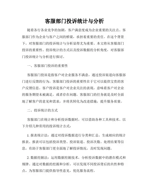客服部门投诉统计与分析