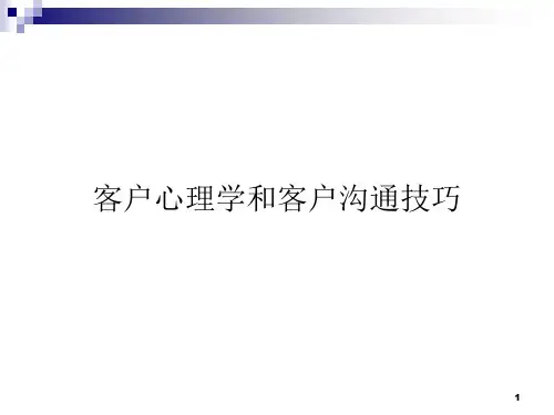 客户心理学和客户沟通技巧
