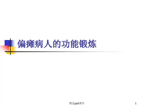偏瘫病人的功能锻炼PPT课件