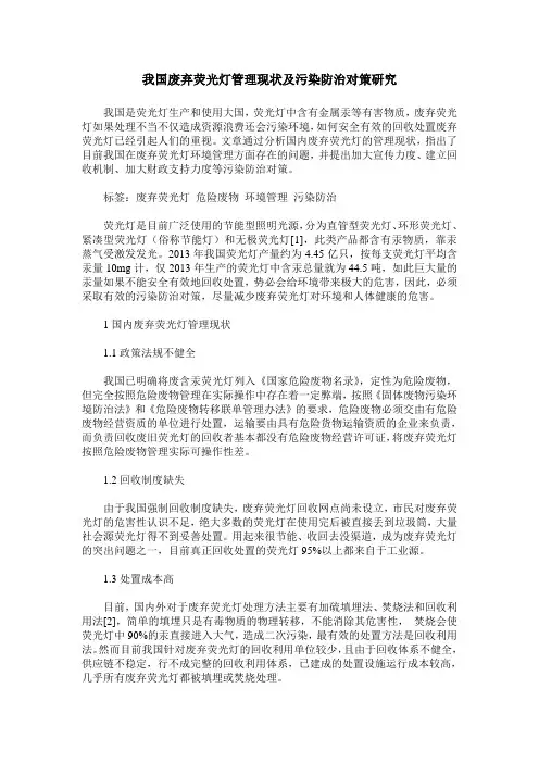 我国废弃荧光灯管理现状及污染防治对策研究