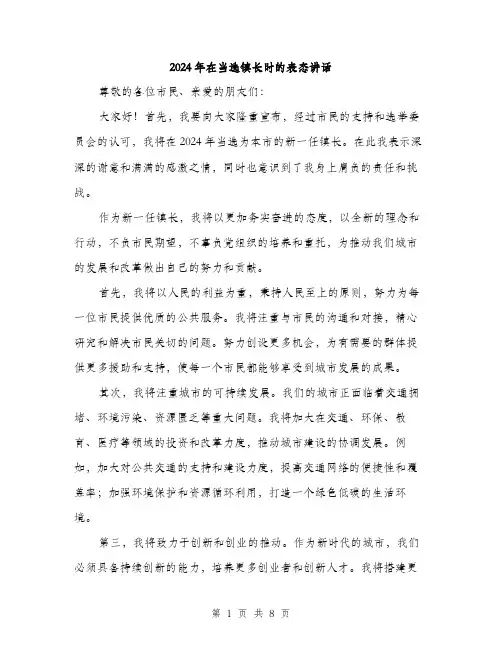 2024年在当选镇长时的表态讲话(4篇)