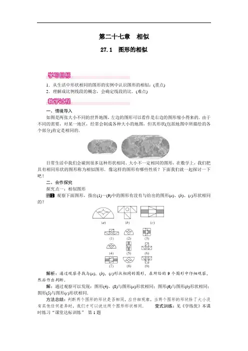 人教版九年级数学下册教案设计27.1图形的相似