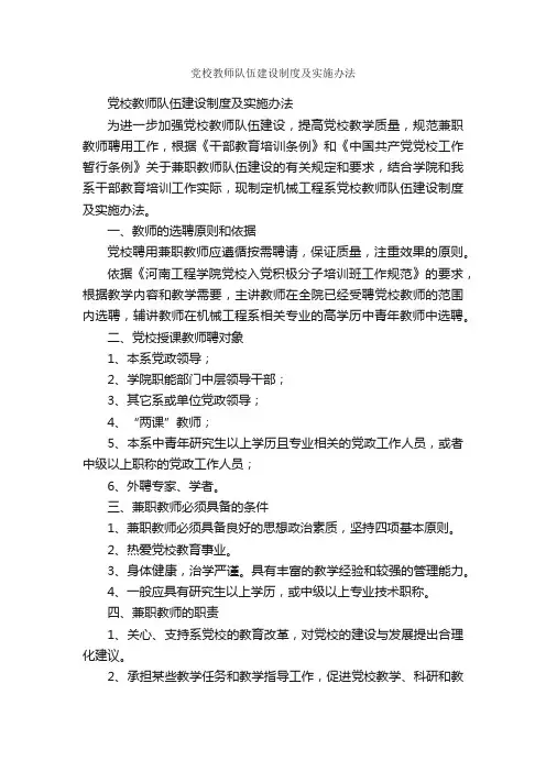 党校教师队伍建设制度及实施办法_规章制度_