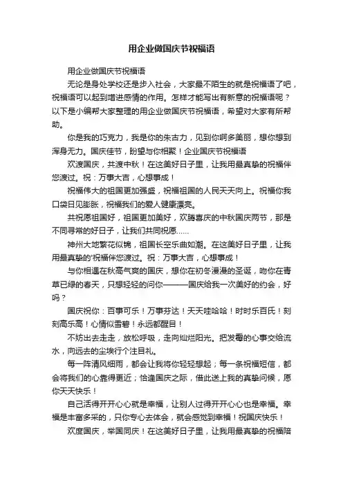 用企业做国庆节祝福语