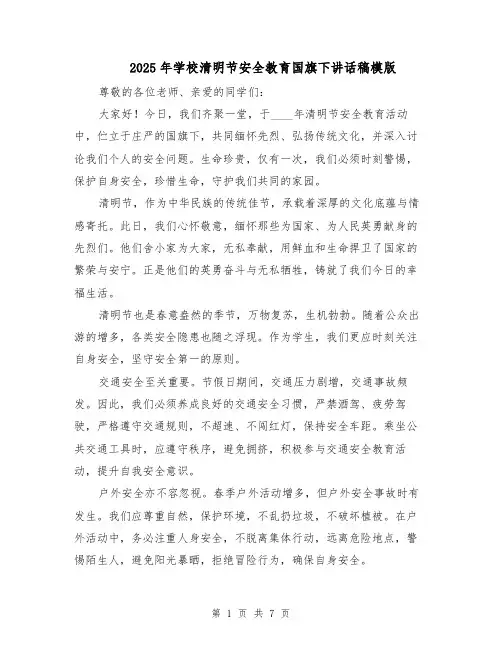 2025年学校清明节安全教育国旗下讲话稿模版（4篇）