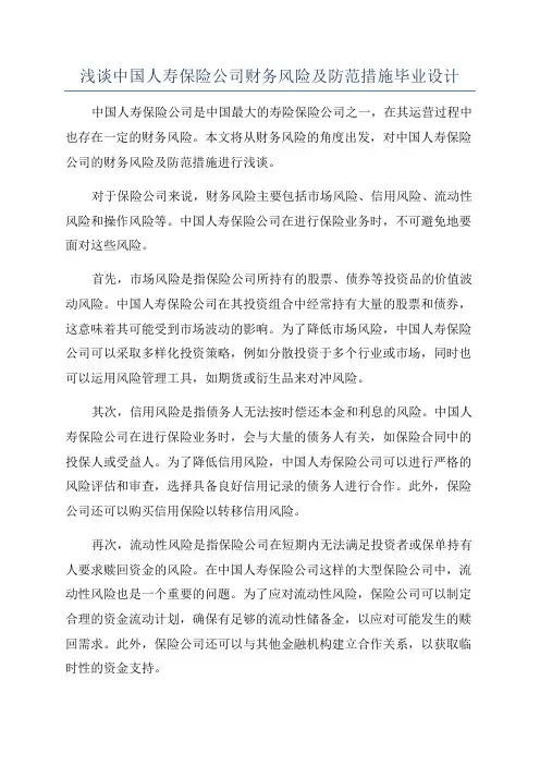 浅谈中国人寿保险公司财务风险及防范措施毕业设计