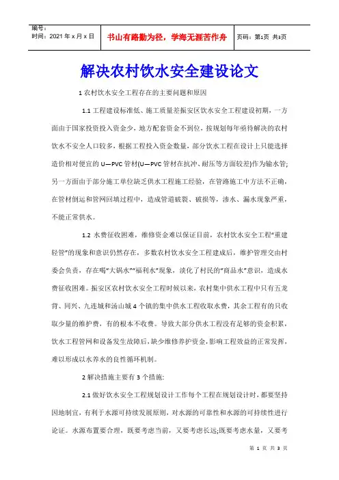 解决农村饮水安全建设论文