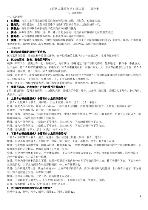 《正常人体解剖学》练习题――五年制(+0)