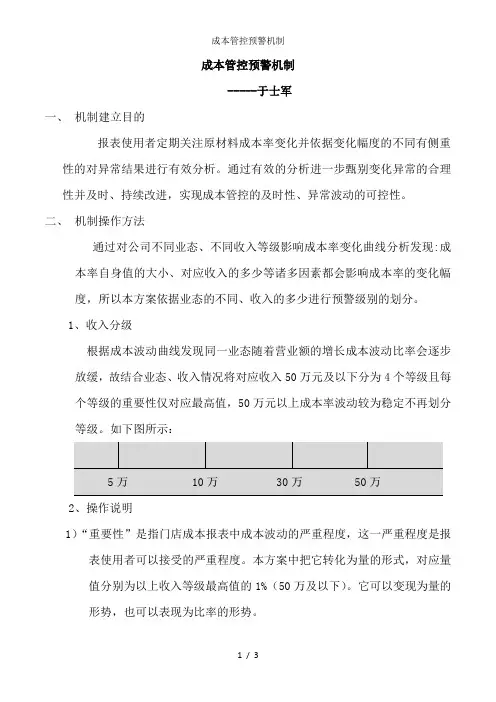 成本管控预警机制