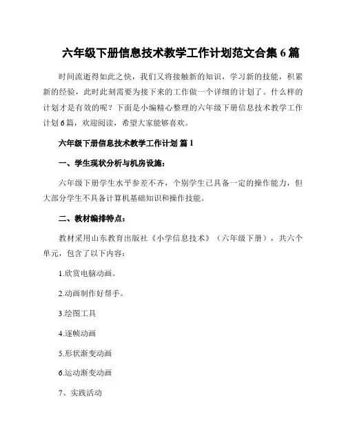 六年级下册信息技术教学工作计划范文合集6篇