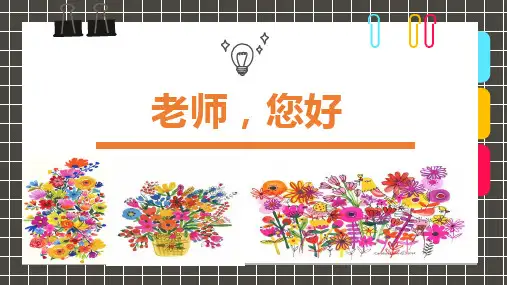 湘美版三年级上册,第1节课《老师,您好》课件(34页ppt).ppt