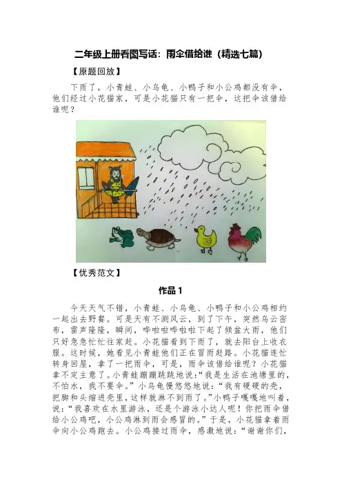二年级上册看图写话：雨伞借给谁(精选七篇)