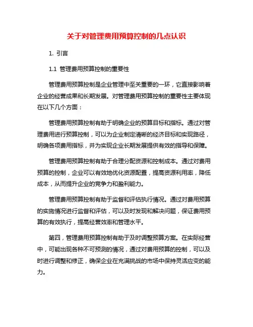 关于对管理费用预算控制的几点认识