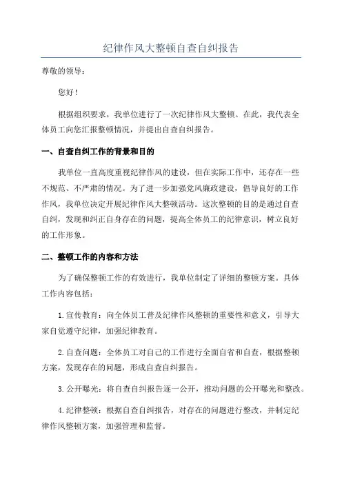 纪律作风大整顿自查自纠报告