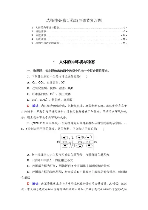 新教材人教版高中生物选择性必修1稳态与调节2022新高考生物一轮复习练习题含答案解析